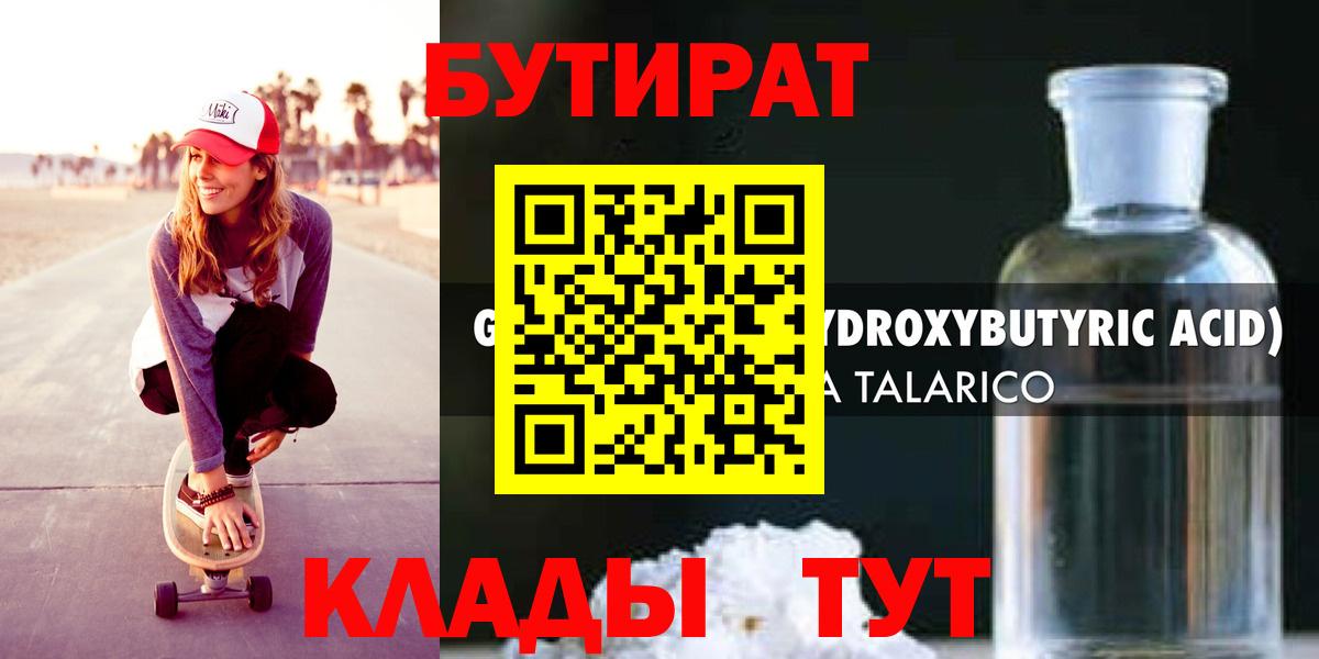 Бутират Butirat Жигулёвск