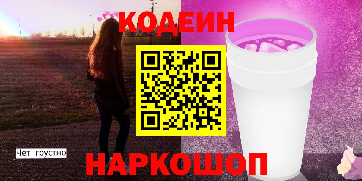 Жигулёвск  Codein напиток Lean (лин)  Вход с VPN 